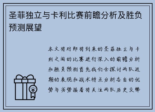 圣菲独立与卡利比赛前瞻分析及胜负预测展望