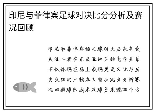 印尼与菲律宾足球对决比分分析及赛况回顾