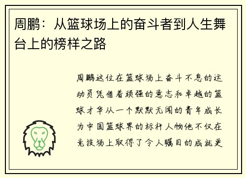 周鹏：从篮球场上的奋斗者到人生舞台上的榜样之路