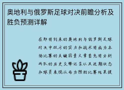 奥地利与俄罗斯足球对决前瞻分析及胜负预测详解