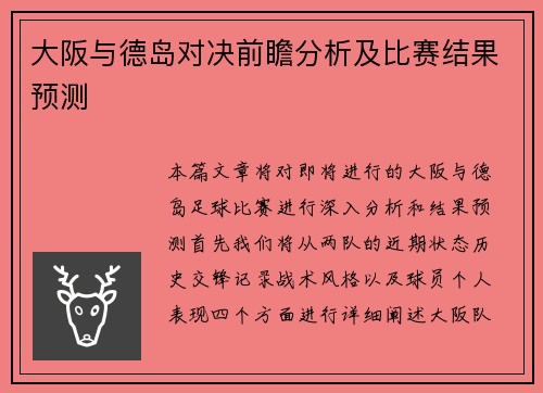 大阪与德岛对决前瞻分析及比赛结果预测