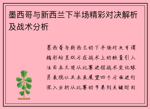 墨西哥与新西兰下半场精彩对决解析及战术分析