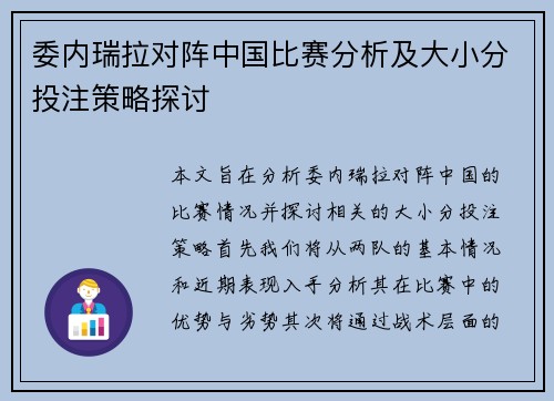 委内瑞拉对阵中国比赛分析及大小分投注策略探讨