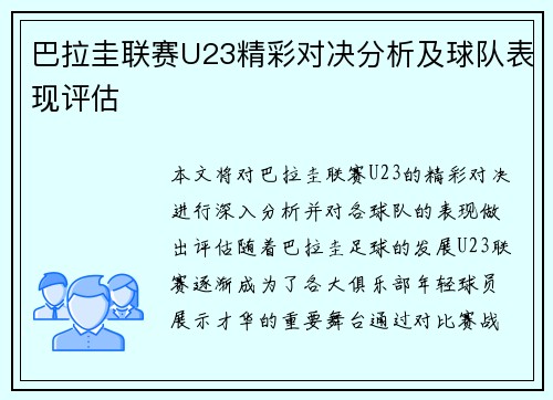 巴拉圭联赛U23精彩对决分析及球队表现评估