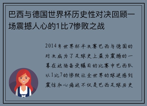 巴西与德国世界杯历史性对决回顾一场震撼人心的1比7惨败之战