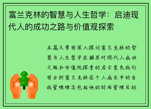 富兰克林的智慧与人生哲学：启迪现代人的成功之路与价值观探索