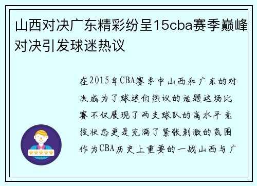 山西对决广东精彩纷呈15cba赛季巅峰对决引发球迷热议