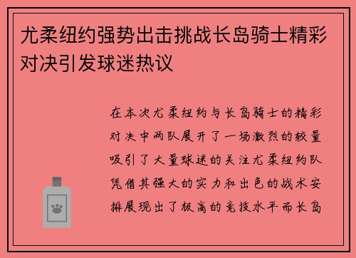 尤柔纽约强势出击挑战长岛骑士精彩对决引发球迷热议