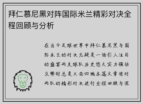 拜仁慕尼黑对阵国际米兰精彩对决全程回顾与分析