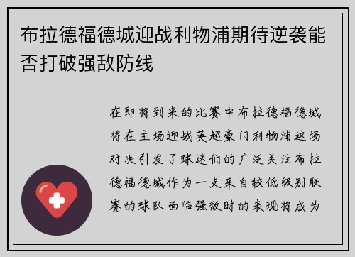布拉德福德城迎战利物浦期待逆袭能否打破强敌防线
