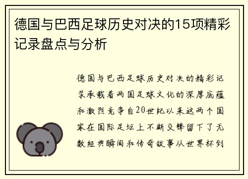 德国与巴西足球历史对决的15项精彩记录盘点与分析