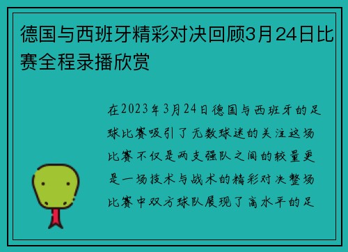 德国与西班牙精彩对决回顾3月24日比赛全程录播欣赏