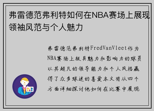 弗雷德范弗利特如何在NBA赛场上展现领袖风范与个人魅力