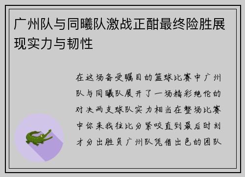 广州队与同曦队激战正酣最终险胜展现实力与韧性