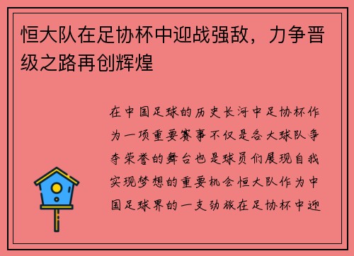 恒大队在足协杯中迎战强敌，力争晋级之路再创辉煌