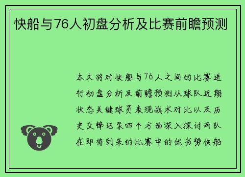 快船与76人初盘分析及比赛前瞻预测