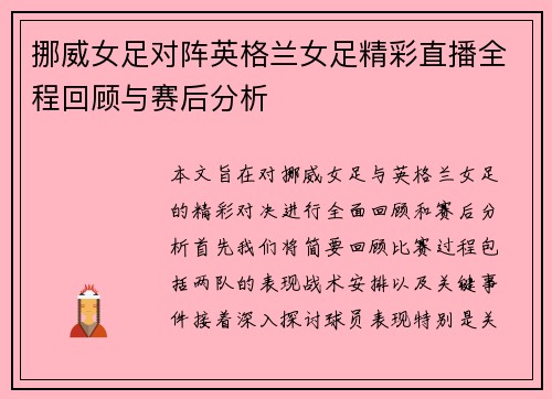 挪威女足对阵英格兰女足精彩直播全程回顾与赛后分析