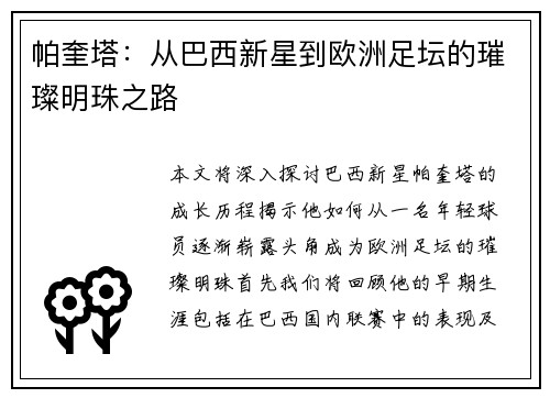 帕奎塔：从巴西新星到欧洲足坛的璀璨明珠之路