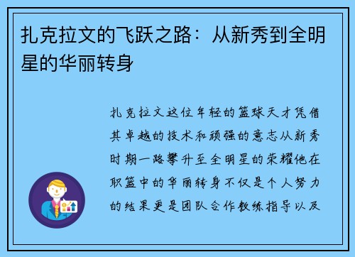 扎克拉文的飞跃之路：从新秀到全明星的华丽转身