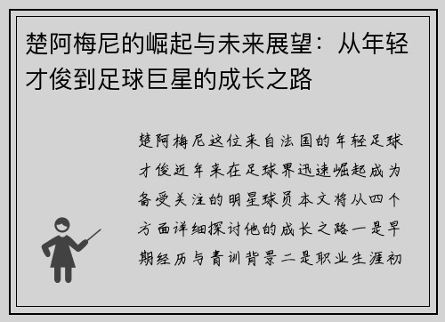 楚阿梅尼的崛起与未来展望：从年轻才俊到足球巨星的成长之路
