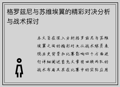 格罗兹尼与苏维埃翼的精彩对决分析与战术探讨