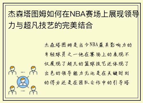 杰森塔图姆如何在NBA赛场上展现领导力与超凡技艺的完美结合