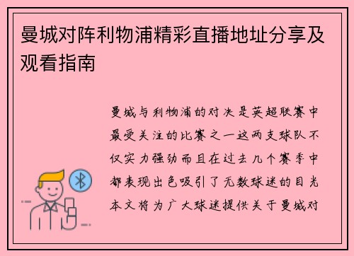 曼城对阵利物浦精彩直播地址分享及观看指南