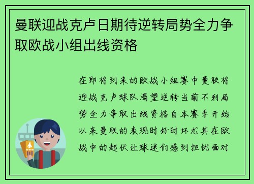 曼联迎战克卢日期待逆转局势全力争取欧战小组出线资格