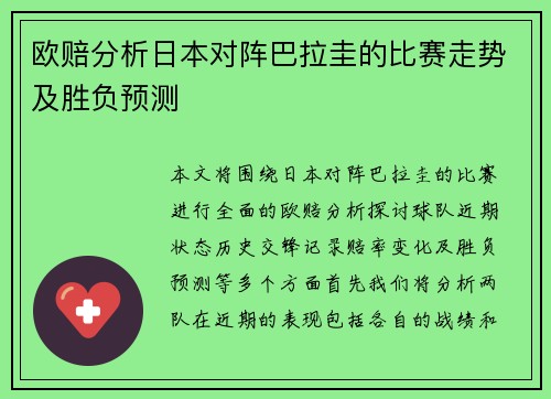 欧赔分析日本对阵巴拉圭的比赛走势及胜负预测