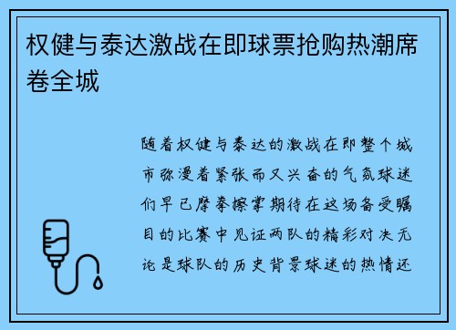 权健与泰达激战在即球票抢购热潮席卷全城