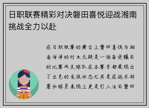 日职联赛精彩对决磐田喜悦迎战湘南挑战全力以赴