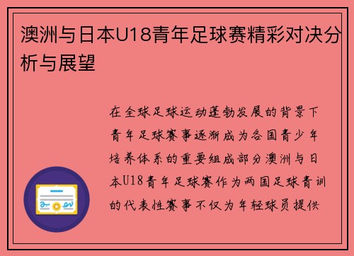 澳洲与日本U18青年足球赛精彩对决分析与展望