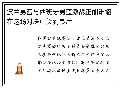 波兰男篮与西班牙男篮激战正酣谁能在这场对决中笑到最后