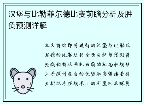 汉堡与比勒菲尔德比赛前瞻分析及胜负预测详解