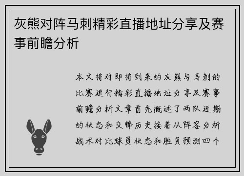 灰熊对阵马刺精彩直播地址分享及赛事前瞻分析
