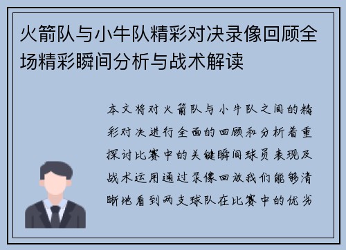 火箭队与小牛队精彩对决录像回顾全场精彩瞬间分析与战术解读