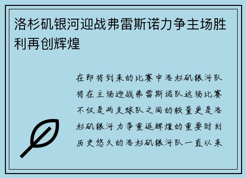 洛杉矶银河迎战弗雷斯诺力争主场胜利再创辉煌