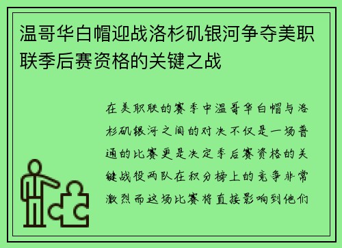 温哥华白帽迎战洛杉矶银河争夺美职联季后赛资格的关键之战
