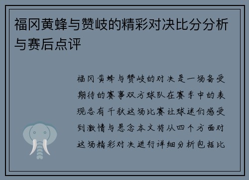 福冈黄蜂与赞岐的精彩对决比分分析与赛后点评
