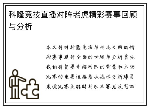 科隆竞技直播对阵老虎精彩赛事回顾与分析
