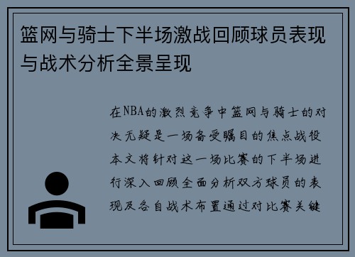 篮网与骑士下半场激战回顾球员表现与战术分析全景呈现