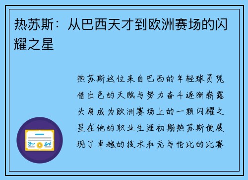 热苏斯：从巴西天才到欧洲赛场的闪耀之星