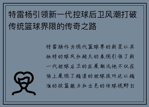 特雷杨引领新一代控球后卫风潮打破传统篮球界限的传奇之路