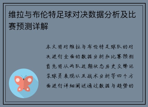 维拉与布伦特足球对决数据分析及比赛预测详解