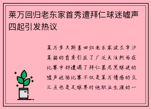 莱万回归老东家首秀遭拜仁球迷嘘声四起引发热议