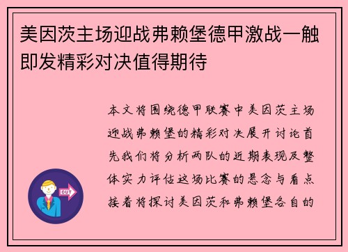 美因茨主场迎战弗赖堡德甲激战一触即发精彩对决值得期待