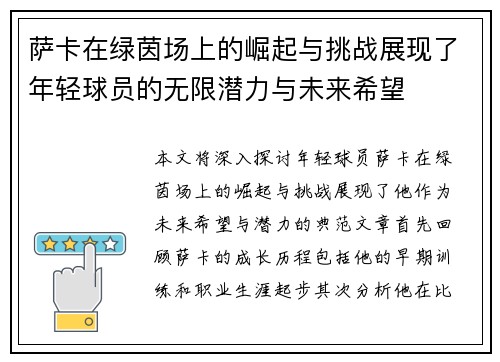 萨卡在绿茵场上的崛起与挑战展现了年轻球员的无限潜力与未来希望