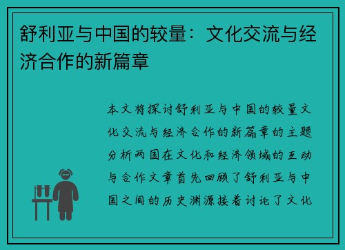 舒利亚与中国的较量：文化交流与经济合作的新篇章