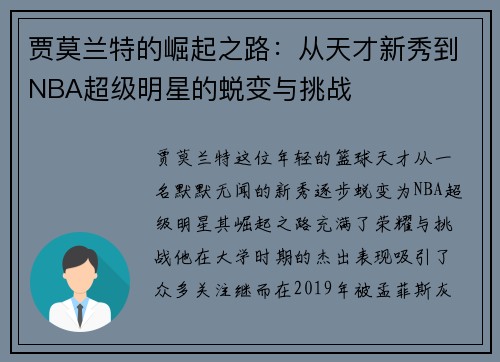 贾莫兰特的崛起之路：从天才新秀到NBA超级明星的蜕变与挑战