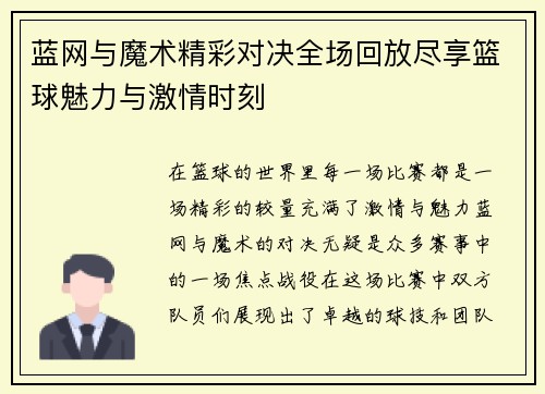 蓝网与魔术精彩对决全场回放尽享篮球魅力与激情时刻